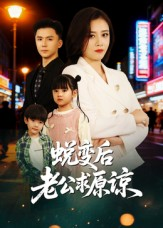 蜕变后老公求原谅（62集）在哪看