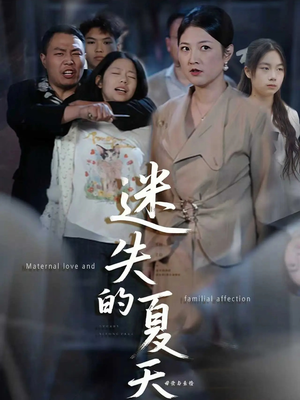 迷失的夏天(50集) 迷失的夏天(50集)精彩好看短剧