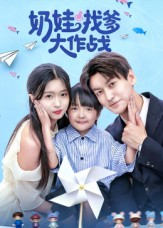 奶娃找爹大作战(50集) 奶娃找爹大作战(50集)精彩短剧又来了