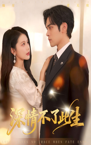 深情不了此生 (60集) 深情不了此生 (60集)精彩短剧免费看