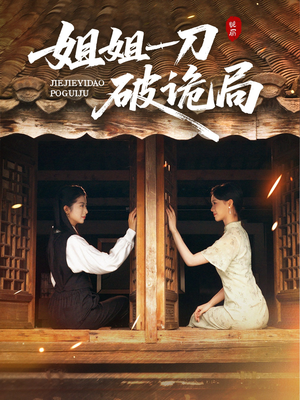 姐姐一刀破诡局(64集) 姐姐一刀破诡局(64集)超好看古装短剧