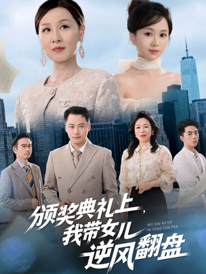 颁奖典礼上,我带女儿逆风翻盘(61集) 颁奖典礼上,我带女儿逆风翻盘(61集)热门短剧推广