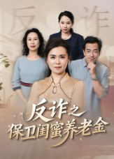 反诈之保卫闺蜜养老金（41集）每日短剧分享
