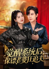 觉醒系统后保镖老婆狂追夫（70集）精彩短剧分享。