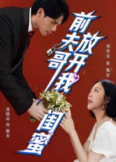前夫哥,放开我闺蜜(60集) 前夫哥,放开我闺蜜(60集)在哪看是免费的