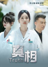 真相(42集) 真相(42集)在线免费观影