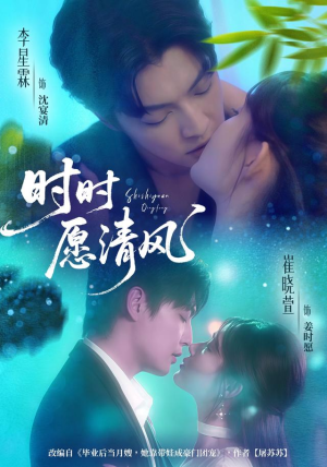 时时愿清风(56集) 时时愿清风(56集)精彩短剧推荐