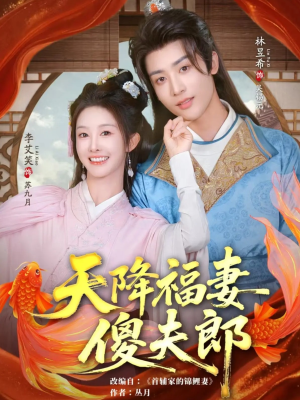 天降福妻傻夫郎(85集) 天降福妻傻夫郎(85集)最新热剧免费看