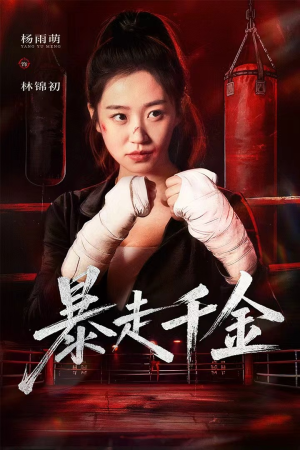 真千金她热辣滚烫(51集) 真千金她热辣滚烫(51集)热门短剧推广