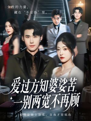 爱过方知婆娑苦一别两宽不再顾(57集) 爱过方知婆娑苦一别两宽不再顾(57集)最新短剧抢先看