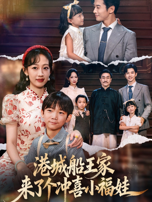 港城船王家来了个冲喜小福娃(67集) 港城船王家来了个冲喜小福娃(67集)短剧有好货推荐