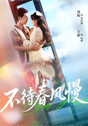 不待春风慢（74集）全集完整版