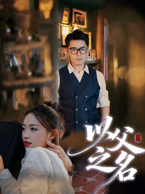 以父之名(30集) 以父之名(30集)免费短剧推荐