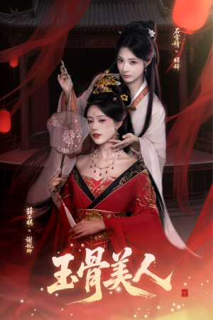 玉骨美人(92集) 玉骨美人(92集)短剧