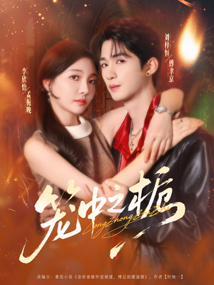 笼中之栀(80集) 笼中之栀(80集)每日短剧分享