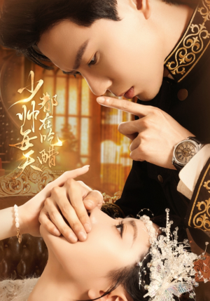 少帅每天都在吃醋(81集) 少帅每天都在吃醋(81集)大结局完美收官