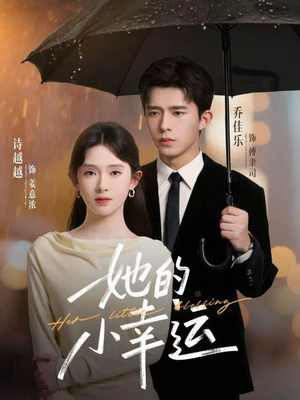她的小幸运(65集) 她的小幸运(65集)最近很火的短剧