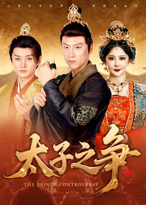 太子之争(93集) 太子之争(93集)口碑爆棚免费看