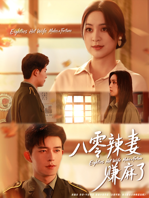 八零辣妻赚麻了（69集）好看上头的短剧