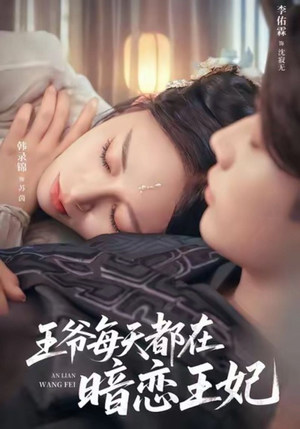 王爷每天都在暗恋王妃（62集）短剧排行榜