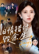 旧情错付毁余生(84集) 旧情错付毁余生(84集)超甜短剧分享