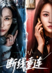 断线重连（57集）热播短剧追不停