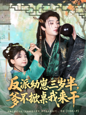 反派幼崽三岁半,爹不掀桌我来干(80集) 反派幼崽三岁半,爹不掀桌我来干(80集)火爆短剧来袭