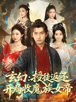 玄幻:授徒返还开局收魔族女帝(81集) 玄幻:授徒返还开局收魔族女帝(81集)高质量短剧推荐