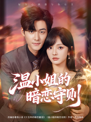 温小姐的暗恋守则(92集) 温小姐的暗恋守则(92集)最火爆短剧