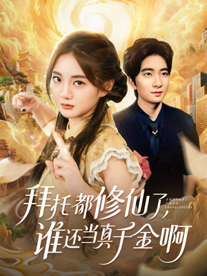 宠爱不稀罕真千金她沉迷修仙（77集）免费短剧片段