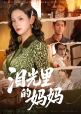泪光里的妈妈（55集）在线看完整版