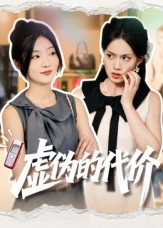 虚伪的代价(51集) 虚伪的代价(51集)去哪里看