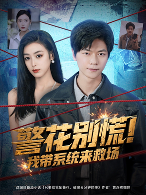 警花别慌! 我带系统来救场（83集）热门短剧抢先