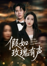 假如玫瑰有声（61集）短剧后续更精彩