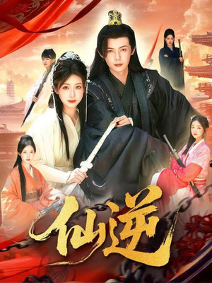 仙逆（115集）看精彩短剧