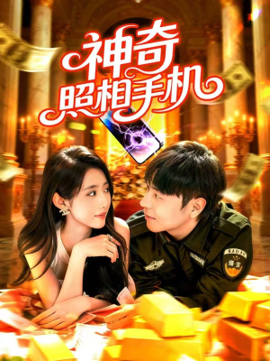 神奇照相手机（107集）免费观看全集