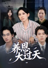 养恩大过天（54集）无需会员轻松看
