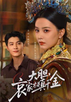 大胆哀家才是真千金（60集）热门短剧抢先看