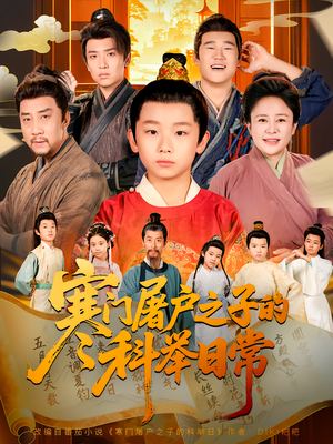 寒门屠户之子的科举日常（78集）免费版