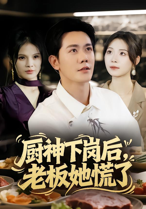 厨神下岗后，老板她慌了（66集）火爆短剧推荐