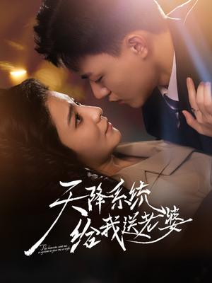 天降系统给我送老婆(80集) 天降系统给我送老婆(80集)一起追生活短剧