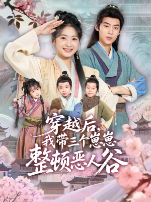 穿越后,我带三个崽崽整顿恶人谷(65集) 穿越后,我带三个崽崽整顿恶人谷(65集)去哪里看