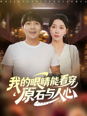 我的眼睛能看穿原石与人心（76集）火爆短剧来袭