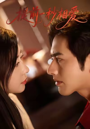 提前一秒相爱（50集）超甜短剧分享