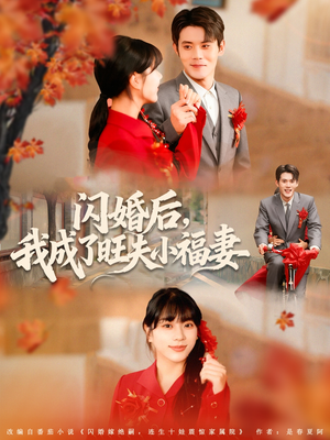 闪婚后我成了旺夫小福妻(80集) 闪婚后我成了旺夫小福妻(80集)在线看到大结局