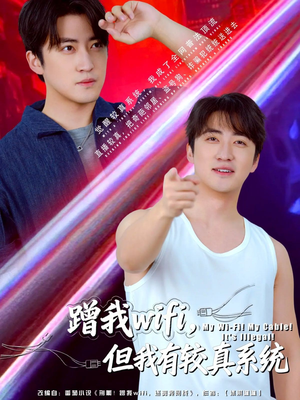 蹭我wifi,但我有较真系统(77集) 蹭我wifi,但我有较真系统(77集)短剧免费分享