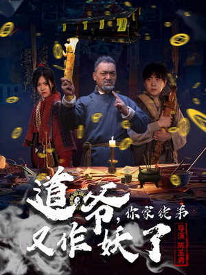 道爷,你家徒弟又作妖了(64集) 道爷,你家徒弟又作妖了(64集)热播短剧抢先看