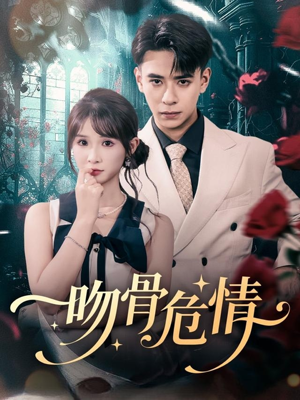 吻骨危情（73集）甜宠短剧推荐