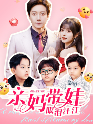亲妈带娃眼泪汪汪(80集) 亲妈带娃眼泪汪汪(80集)短剧有好货推荐