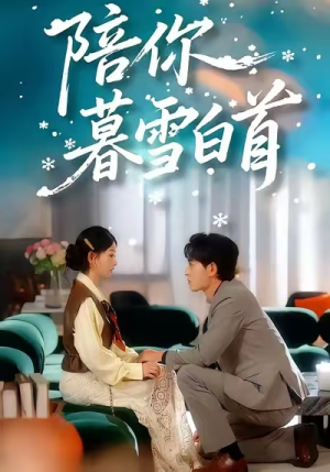 陪你暮雪白首（68集）短剧分享片段